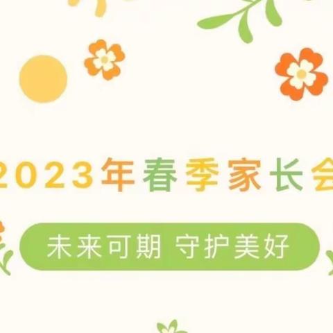 “家校共育 共促成长”——康乐县芦子沟幼儿园2023年春季学期家长会暨家长开放日活动