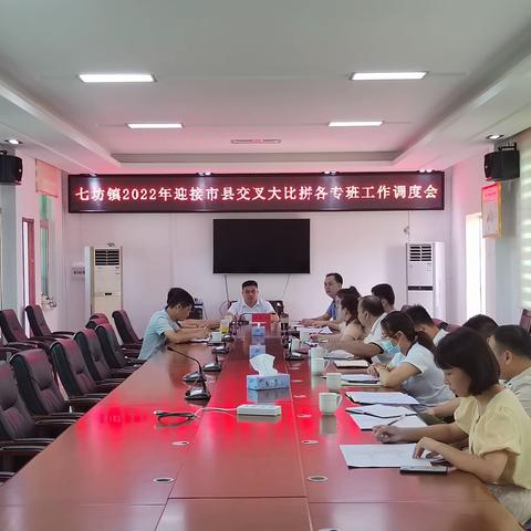 七坊镇召开2022年迎接市县交叉大比拼各专班工作调度会