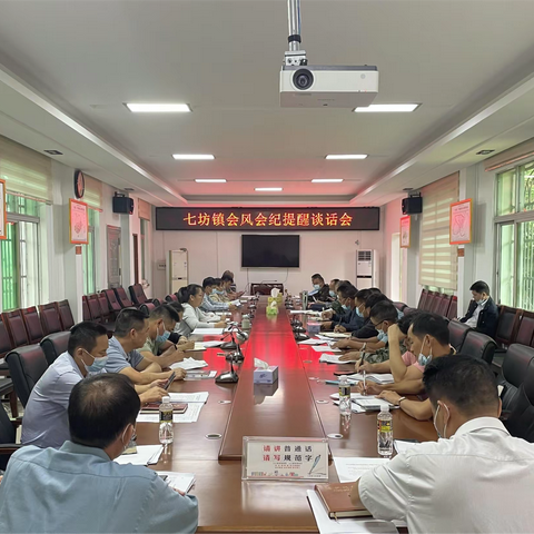 严肃会风会纪  强化作风建设——七坊镇召开会风会纪提醒谈话会