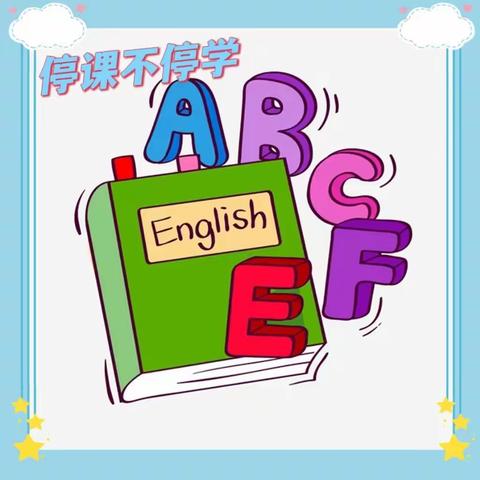 停课不停学，英语伴我行——万宁市兴隆中心学校英语组线上教学活动（四）