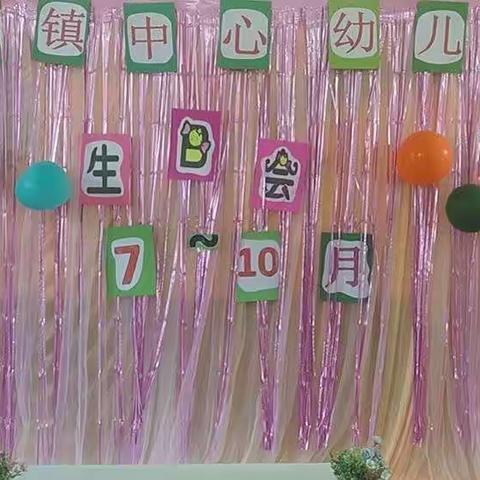 港南区东津镇中心幼儿园生日会美篇