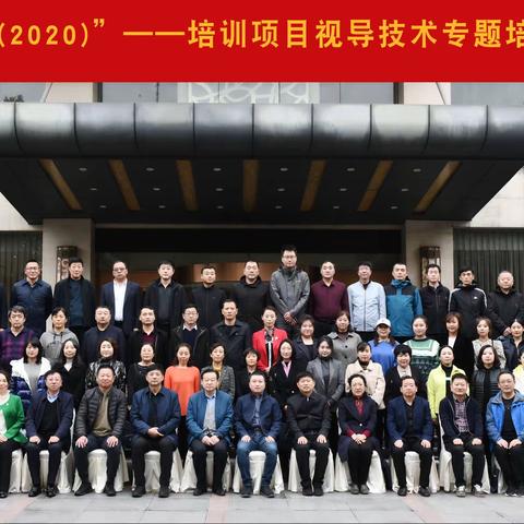 执着于理想 纯粹与当下——“国培计划（2020）”培训项目视导技术专题研修