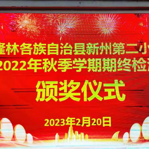 新州第二小学举行2022年秋季学期期终检测颁奖仪式