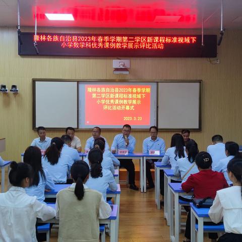2023年隆林各族自治县第二学区新课程标准视域下小学数学科优秀课例教学展示评选活动纪实