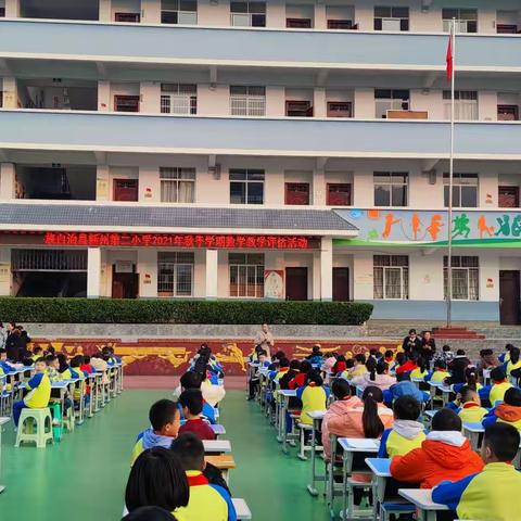 落实“双减”，减负提质——隆林各族自治县新州第二小学开展2021年秋季学期数学评估活动