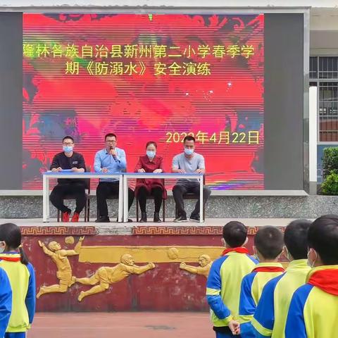 预防溺水 演练先行——新州第二小学开展2022年春季学期防溺水安全演练活动纪实