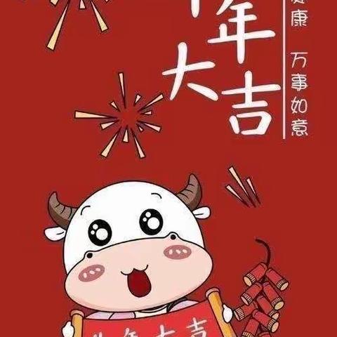 美好祝愿，牛气冲天———66团幼儿园新春祝福篇