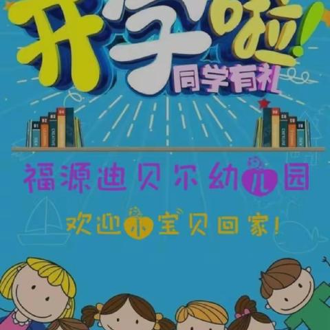 【福源迪贝尔幼儿园】开学啦！