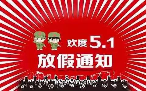 济南高新区春霖幼儿园五一放假通知