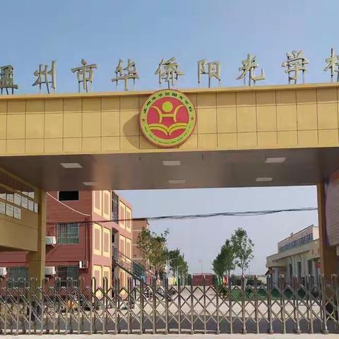 相约云课堂  憧憬2035-华侨阳光学校少先队活动