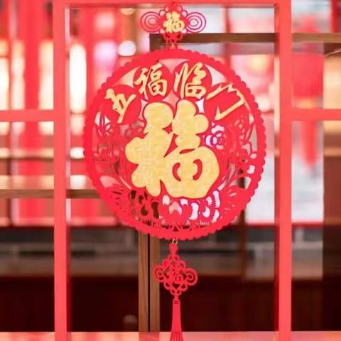 汉川(金东方)外国语学校为您送福了！祝虎年大吉！百福临门！