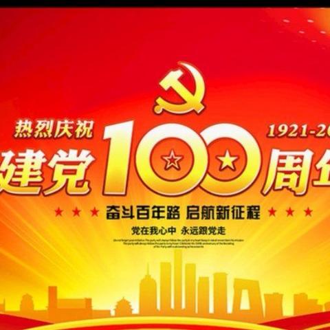 奋斗一百年，启航新征程！庆祝建党100年