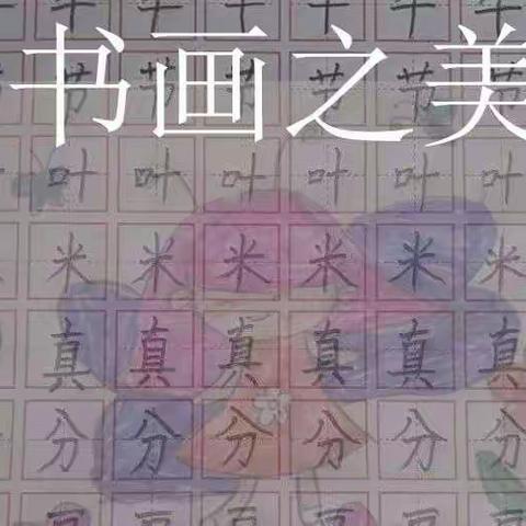 书画之美