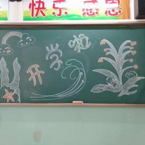 做最好的自己，向幸福出发――长治路小学学前七班的开学第一课