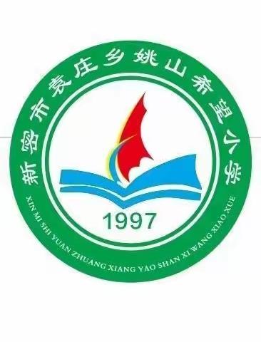 研读课标明方向，单元教学初践行——新密市袁庄乡姚山希望小学单元整体教学案例观摩研讨及工作推进会活动总结