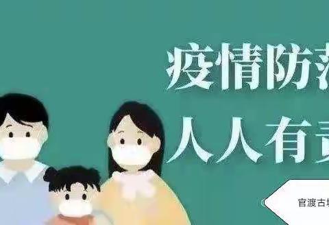 官渡古城幼儿园疫情防控告知书