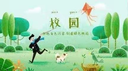 提高环保意识        共建绿色校园——官渡古城幼儿园环保倡议书