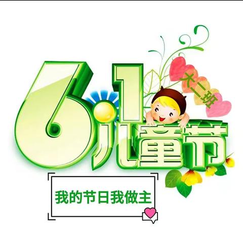 欢度六一·用我自己的方式 🤗                     招安镇中心幼儿园大二班
