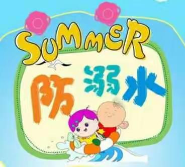防汛、防溺水安全演练