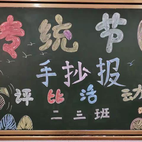 小手绘节日，传统记心间——延安保小红军小学二年级三班传统节日手抄报评比活动