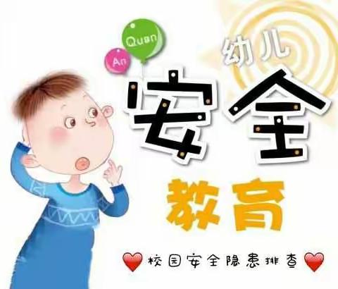 校园安全教育·校园安全隐患排查工作