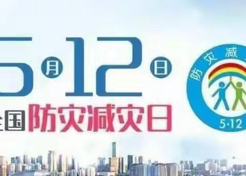 “5.12”防灾减灾日宣传周活动