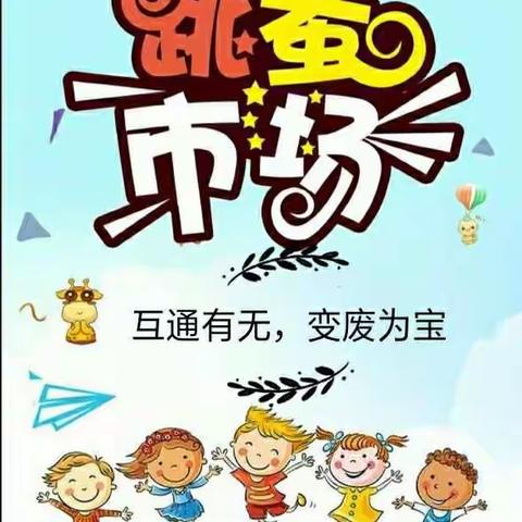 “互通有无，变废为宝”招安镇中心幼儿园第二届跳蚤市场