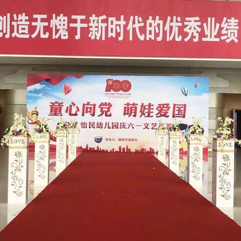 怡民幼儿园“童心向党  萌娃爱国”庆六一文艺汇演