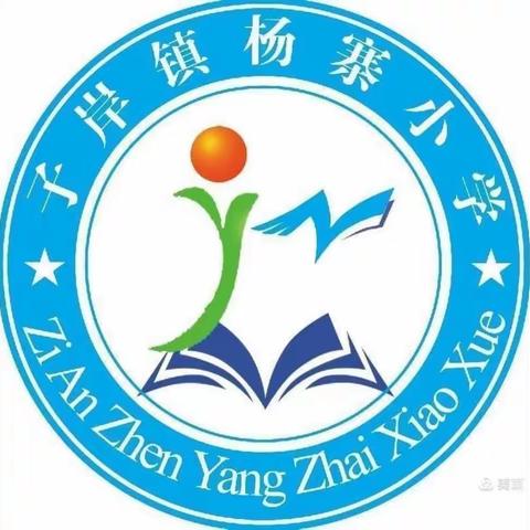 喜迎国庆，追逐梦想——子岸镇杨寨小学庆国庆活动