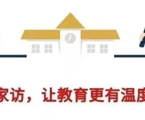 家访，让教育更有温度——记实验小学博潭分校家访活动