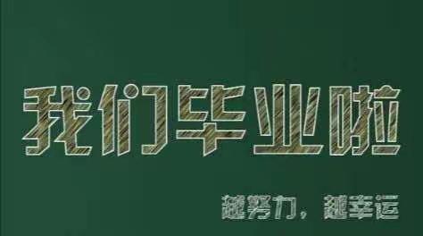 坪西学校2021届毕业典礼