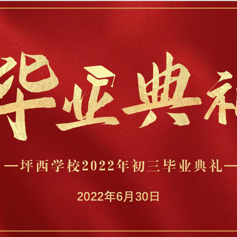 坪西学校2022届毕业典礼