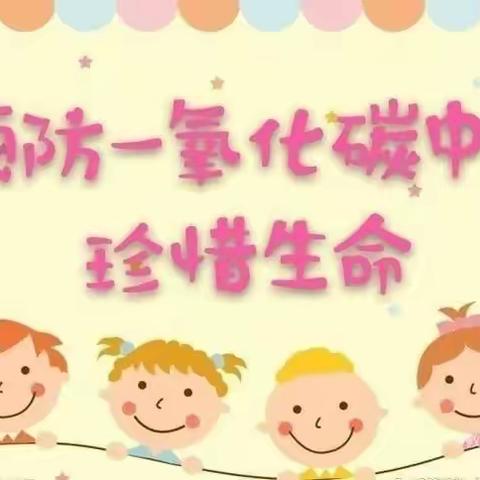 预防一氧化碳中毒   守护生命安全——吉水镇幼儿园安全知识宣传