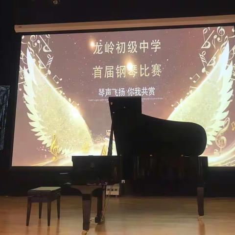 热烈祝贺龙岭初级中学首届钢琴比赛圆满落幕