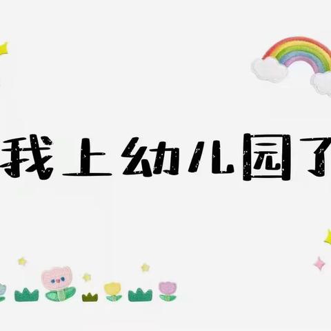 县直第一幼儿园——小班活动