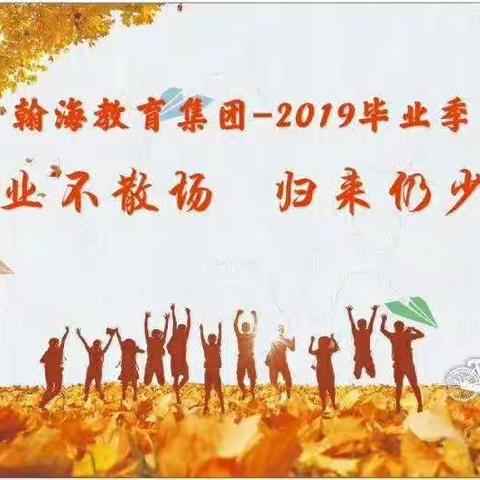 翰海教育集团毕业季——毕业不散场 归来仍少年
