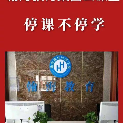 停课不停学|翰海教育集团云课堂您值得拥有