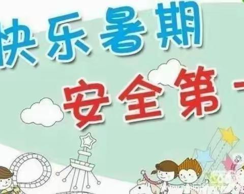 蓝天1+1幼儿园2023年暑假安全致家长一封信