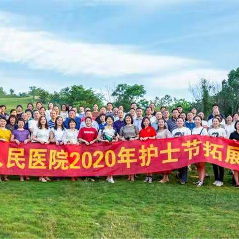 后青春的诗，由我们书写——广丰区人民医院2020护士节飞鸿滑草场拓展活动