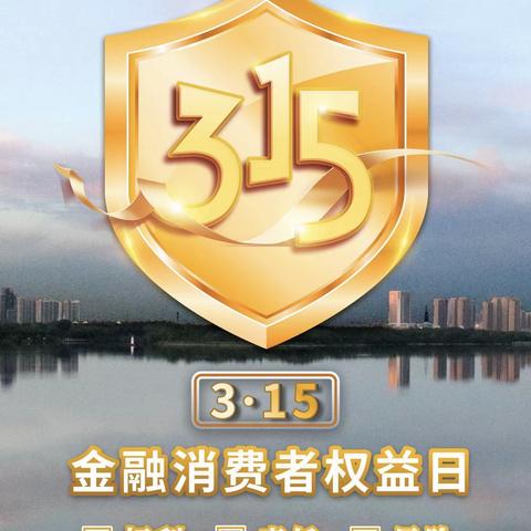 “3.15”银行业消费者权益保护——偃师农商银行营业部