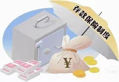 存款保险，保障您珍贵的存款！                          —偃师农商银行营业部