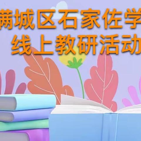 “疫”样时光，“云”上成长——满城区石家佐学校线上教研活动