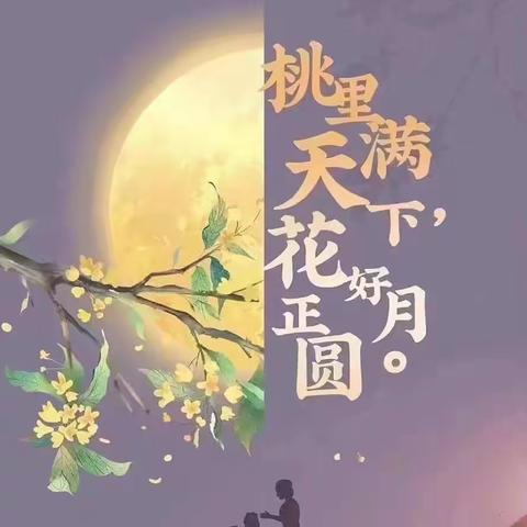 “情满中秋月，礼赞教师节”——满城区石家佐学校