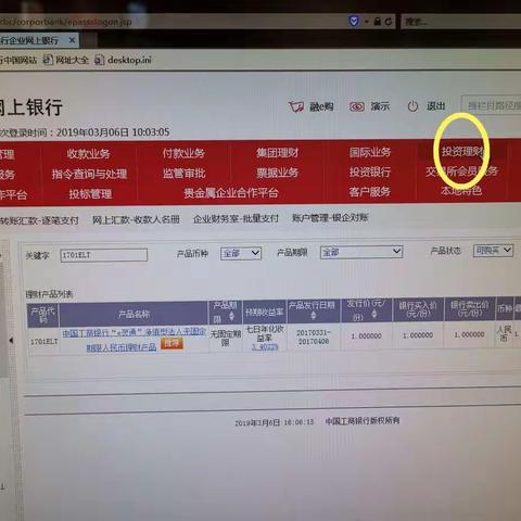 企业网银购买理财产品教程