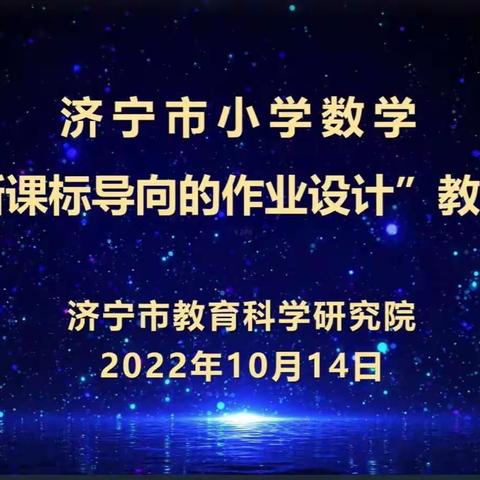 立足新课标 构建新课堂 绽放新风貌——任城区小学数学教师参加济宁市“基于新课标导向的作业设计”线上研讨活动