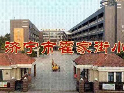 【霍小·教研】线上教学传温情 静候花开伴成长 ——济宁市霍家街小学东校区数学教师线上教学纪实