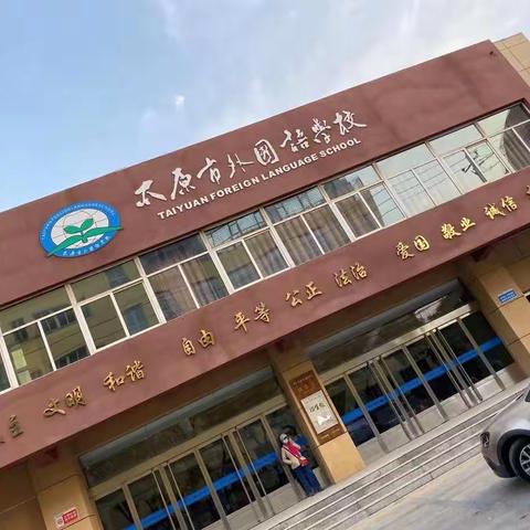 美丽的邂逅——赴太原外国语学校跟岗学习