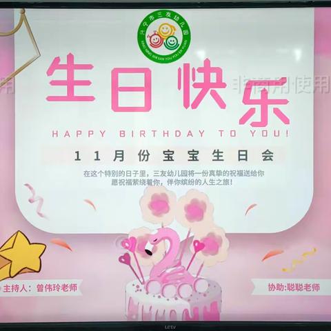 三友幼儿园宝宝十一月份生日会精彩花絮🎉🎉