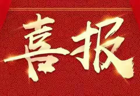 喜报！唐山市曹妃甸区青少年学生校外活动中心在省级比赛中再创佳绩！