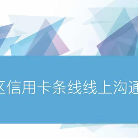 区分行召开全区﻿信用卡条线线上沟通会